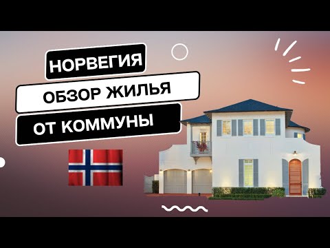 Видео: Обзор жилья от коммуны в Норвегии. Какую квартиру нам выделили в коммуне?