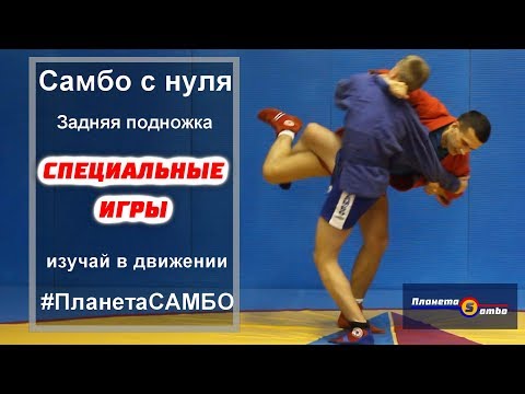 Видео: Самбо задняя подножка часть 3 - Специальные игры