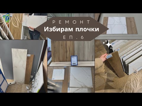 Видео: Избирам плочки и мивка за банята | Ремонт еп. 6