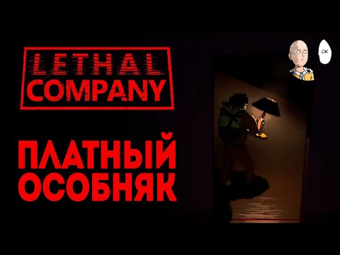 Видео: Отправляемся на платные планеты! | Lethal Company #4