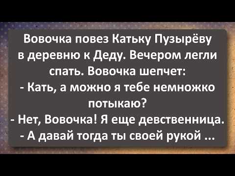 Видео: Вовочка Завёз Катьку Пузырёву в Деревню и Первопроходец БАМа! Сборник Самых Свежих Анекдотов!