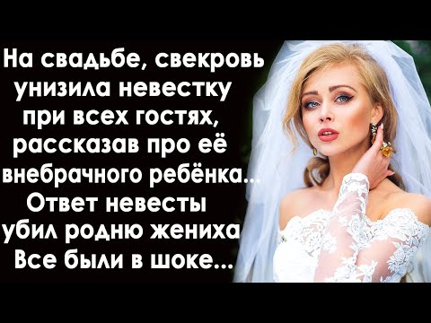 Видео: На свадьбе, свекровь унизила невестку при всех рассказав про её внебрачного сына. Невеста оцепенела.