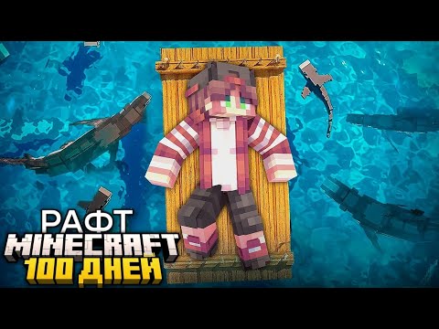 Видео: 100 Дней на Одном Плоту в Майнкрафт