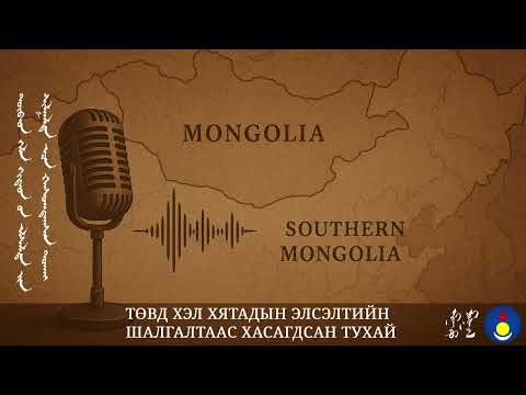 Видео: Төвд хэл Хятадын элсэлтийн шалгалтаас хасагдсан тухай