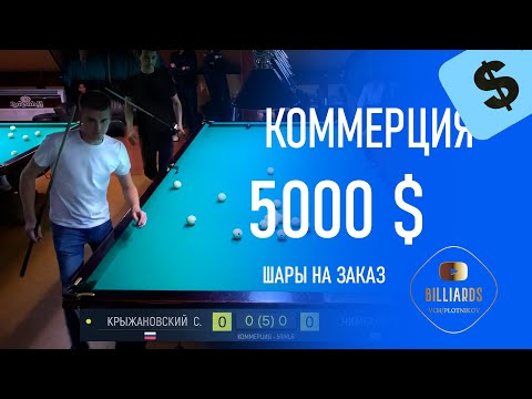 Видео: Коммерция. Крыжановский - Чимбаев. 5000$. Бильярд (московская партия). Уссурийск. Billiards.