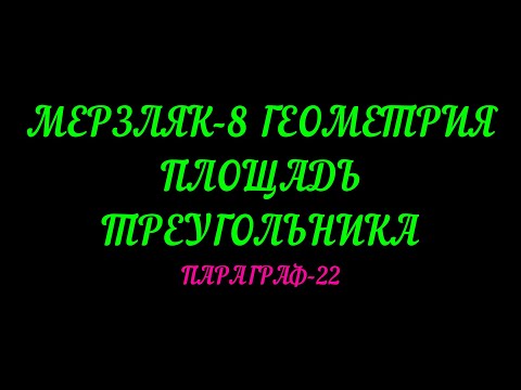 Видео: МЕРЗЛЯК-8 ГЕОМЕТРИЯ. ПЛОЩАДЬ ТРЕУГОЛЬНИКА. ПАРАГРАФ-22 ТЕОРИЯ