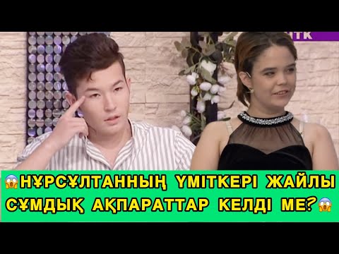Видео: ❤️Сезім Бағы/😱НҰРСҰЛТАННЫҢ ҮМІТКЕРІ ЖАЙЛЫ СҰМДЫҚ АҚПАРАТТАР КЕЛДІМЕ?😱#сезимбагы #сезімбағы 