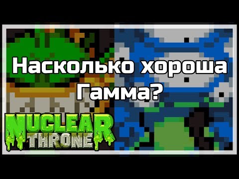 Видео: Насколько хороша Гамма? | Nuclear Throne