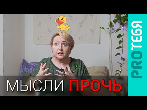 Видео: Как отвязаться от навязчивых мыслей? Поговорим о руминациях