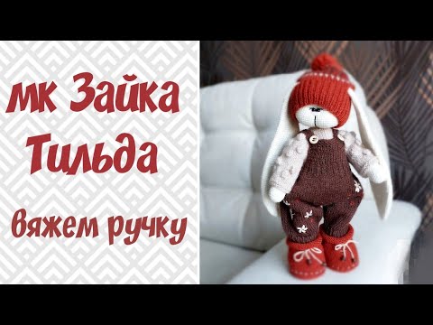 Видео: Тильда крючком мк//2 часть//вяжем ручку