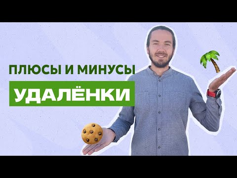 Видео: За что я обожаю удаленную работу | QA engineer | Тестировщик | Разговоры из Sandbox'a