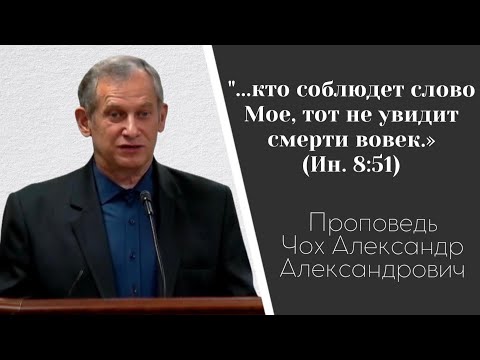 Видео: Проповедь Чох Александр А. | Атланта 