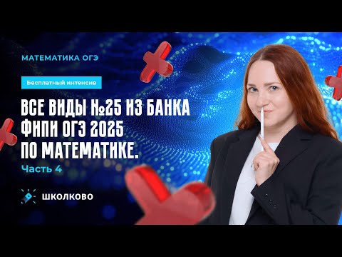 Видео: Все виды №25 из банка ФИПИ ОГЭ 2025 по математике. Часть 4