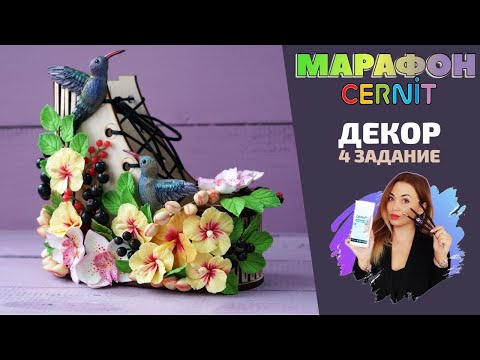 Видео: CERNIT Марафон. ПОСЛЕДНЕЕ задание | ДЕКОР