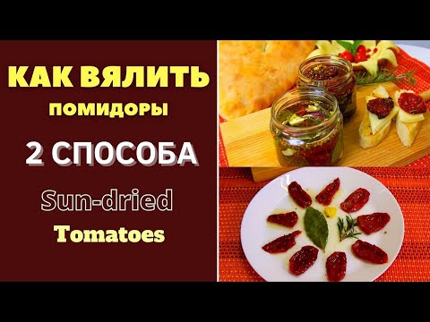 Видео: КАК ВЯЛИТЬ ПОМИДОРЫ: 2 СПОСОБА Sun Dried Tomatoes დამჭკნარი პომიდორი, უგემრიელესია