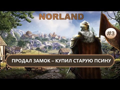 Видео: ⚔️ПРОДАЛ ЗАМОК- КУПИЛ СТАРУЮ ПСИНУ I №3 I NORLAND
