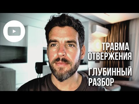 Видео: ТРАВМА ОТВЕРЖЕНИЯ. ГЛУБИННЫЙ РАЗБОР