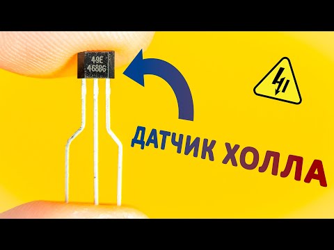 Видео: Как работают ДАТЧИКИ ХОЛЛА? Самое понятное объяснение!