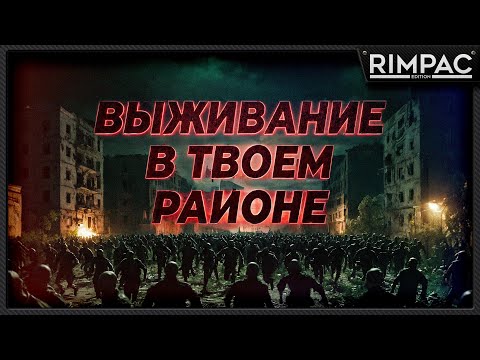 Видео: Infection Free Zone _ Симулятор выживания в твоем районе! _ Первый взгляд