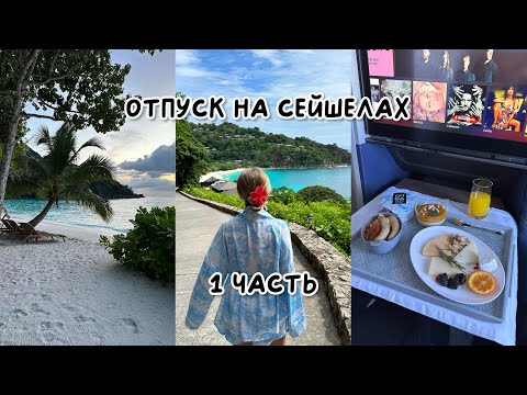 Видео: СЕЙШЕЛЫ. ПОЧЕМУ ЭТО БЫЛ НАШ ХУДШИЙ ОТПУСК? 1 ЧАСТЬ