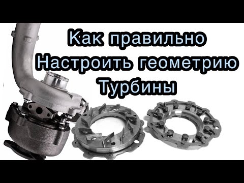Видео: Как правильно настроить изменяемую геометрию турбины.