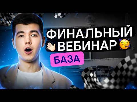 Видео: ФИНАЛЬНЫЙ ВЕБИНАР ПО БАЗЕ | Математика с Кириллом Нэш | ЕГЭ 2024 | SMITUP