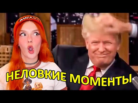 Видео: НЕЛОВКИЕ МОМЕНТЫ на Вечерних Шоу - Реакция на Студия озвучки "ShtigliShti"
