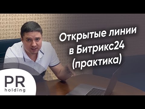 Видео: Открытые линии в Битрикс24 (практика)