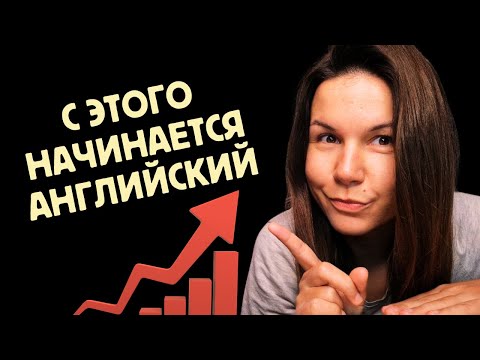 Видео: Уровни А1 и А2: что знают и умеют начинающие