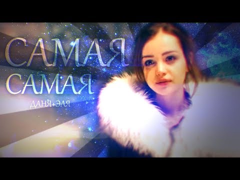 Видео: Даня и Эля | Самая | Ивановы-Ивановы