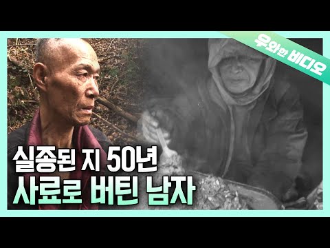 Видео: Старик, живущий в глубокой горе ... Что он ест ... корм ?!