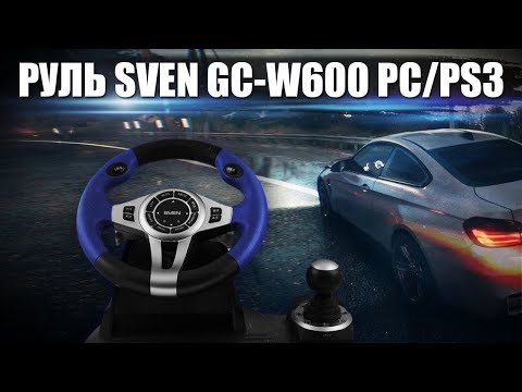 Видео: Обзор игрового руля Sven GC-W600 | Бюджетный руль за 3500 рублей