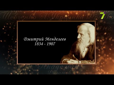 Видео: Сердце, отданное людям. Дмитрий Менделеев