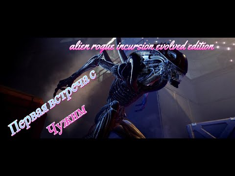 Видео: Первая встреча с Чужим в Alien: Rogue Incursion Evolved Edition