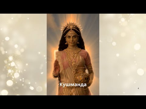 Видео: Кушманда. Четвёртая Форма Дурги. 4-й день Наваратри