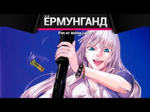 Видео: Anime Lamp - Ёрмунганд | Jormungand