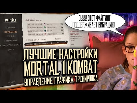 Видео: ВСЕ НАСТРОЙКИ MORTAL KOMBAT 1 УПРАВЛЕНИЕ , ГРАФИКА  И ДР.