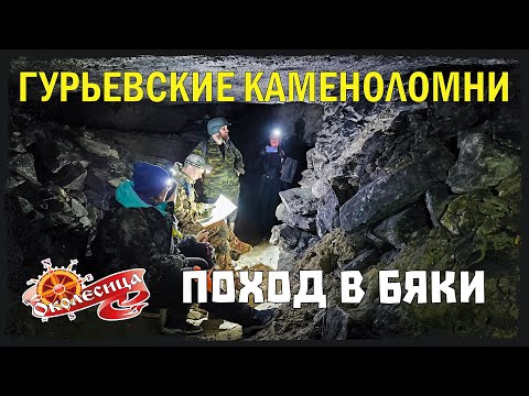 Видео: Поход в Гурьевские каменоломни (Бяки)