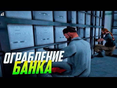 Видео: ОГРАБЛЕНИЕ БАНКА на Arizona RP GTA SAMP