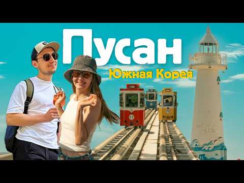 Видео: Пусан - лучший город для жизни? 