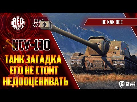 Видео: ИСУ-130 / Странно, но это моя самая любимая пт 8 / А теперь еще немного апнутая / Tanks Blitz