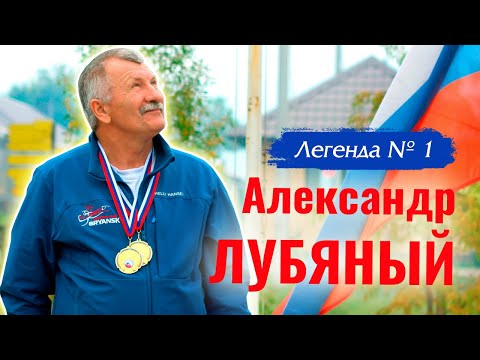 Видео: Александр Лубяный - Легенда №1.