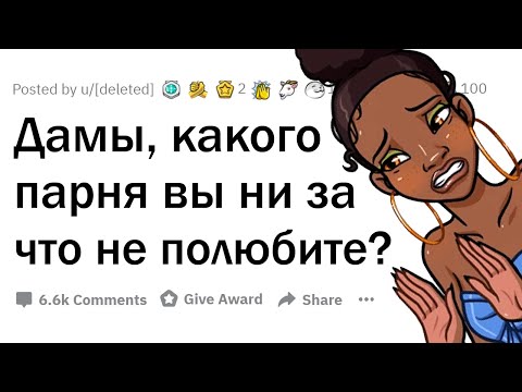 Видео: Каких ПАРНЕЙ ненавидят ДЕВУШКИ?