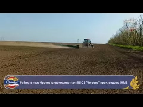 Видео: Работа в поле борона широкозахватная БШ-21 "Чеграва" производства ЮМЗ