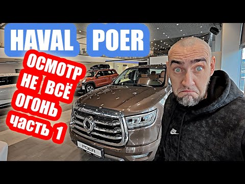 Видео: HAVAL POER....НЕ ВСЕ ТАК РАДУЖНО часть  1