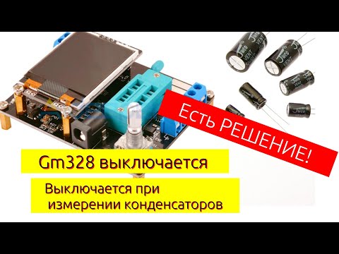 Видео: Gm328 выключается при измерении больших ёмкостей (конденсаторов). РЕШЕНИЕ!