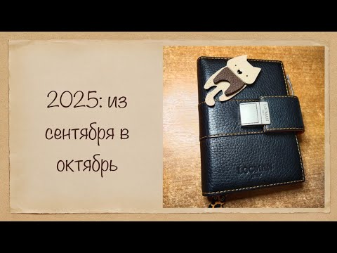 Видео: 2025: из сентября в октябрь 🍁