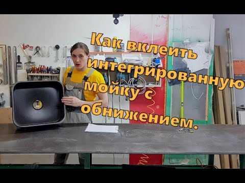 Видео: Мойка из искусственного камня(акрил) / Как выставить, сделать  обнижение и вклеить.