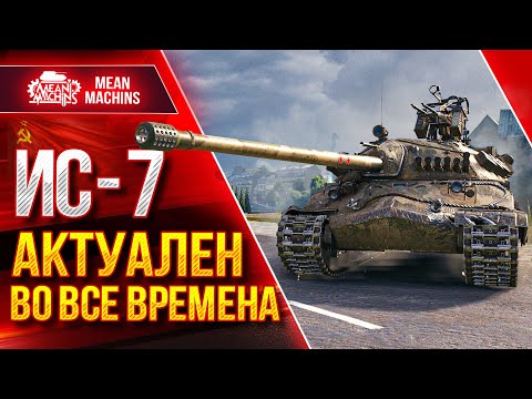 Видео: ИС-7 ВСЕГДА АКТУАЛЕН ● ДЕДУШКА ЕЩЁ МОЖЕТ ● ЛучшееДляВас