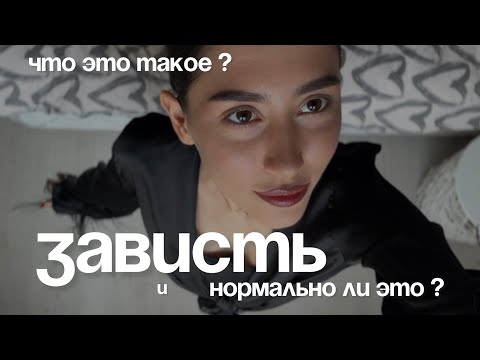 Видео: ЗАВИСТЬ. Что это такое ? Нормально ли это? Что с этим делать ?